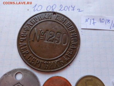 Жетон  1 шт   царизм  № 17    до 17.8  в 21-30 мск - DSC02043.JPG