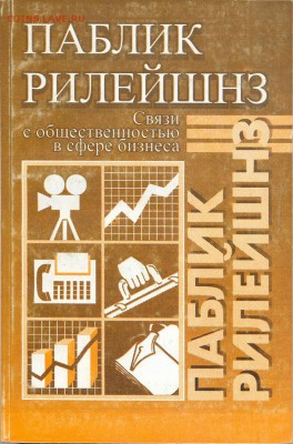 Книга "Паблик Релейшенз"" - паблик