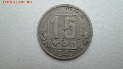 15 копеек 1942г - IMG_3995.JPG