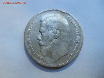 1 рубль 1897 года (**) - DSC08005.JPG