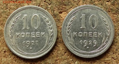 10 копеек 1927,1929 До 20.8.2017 22-00 по Москве - 2.JPG