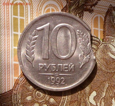 10 руб. -1992 г.-выкус по листик...22.08.17 в 22-15 МСК - SAM_6497.JPG