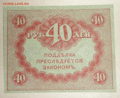С 1 рубля казначейский знак 40 рублей 1917 г. пресс до 20.08 - 40 рублей-1.JPG