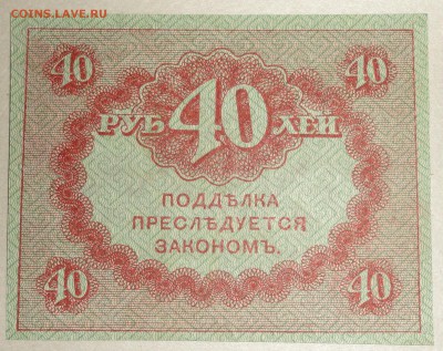 С 1 рубля казначейский знак 40 рублей 1917 г. пресс до 20.08 - 40 рублей-2.JPG