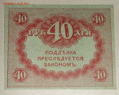 С 1 рубля казначейский знак 40 рублей 1917 г. пресс до 20.08 - 40 рублей-3.JPG