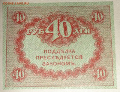 С 1 рубля казначейский знак 40 рублей 1917 г. пресс до 20.08 - 40 рублей-4.JPG