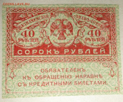 С 1 рубля казначейский знак 40 рублей 1917 г. пресс до 20.08 - 40 рублей-5.JPG