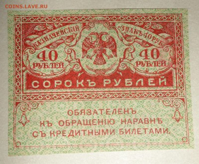 С 1 рубля казначейский знак 40 рублей 1917 г. пресс до 20.08 - 40 рублей-7.JPG