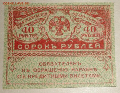 С 1 рубля казначейский знак 40 рублей 1917 г. пресс до 20.08 - 40 рублей-8.JPG