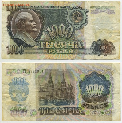 1000 рублей 1992 г . ________________________ до 22.08 22:30 - !1000p1992-51