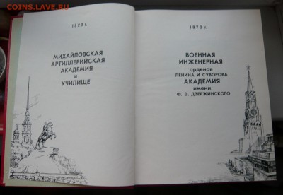 Книга"Военная инженерная академия им. Дзержинского." - P1100279.JPG