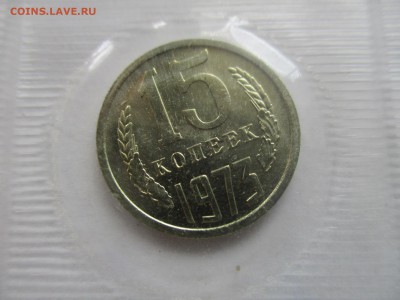 15 копеек 1973 г. наборная - IMG_7988.JPG