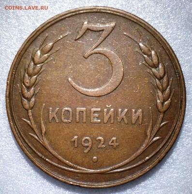 3 копейки 1924г Кабинетная. полтинник 1927 в блеске. - 2017-07-31 19-46-26.JPG