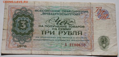 Чеки Внешпосылторга 1976, разные номиналы - 3 рубля 1976-1.JPG