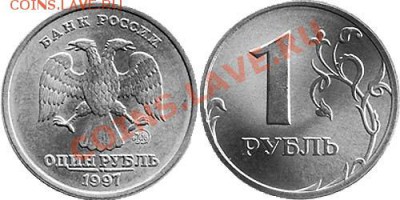 Продам 1 рубль 1997 года с широким кантом ММД - 70046249_1russia_rubl_1