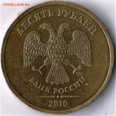 10руб. 2010 СПМД. Раздвоение реверса. - сканирование0002