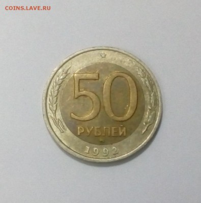 50 рублей 1992 ММД с 200р. лот№1 до 23.08. в 22:20 - IMG_20170817_151512