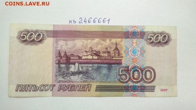 500 руб 1997 г без мод. 2001 № кь 2466661 до 22:00 20.08 - 500 руб 1997 г модификация 2001 г № кь 2466661 2