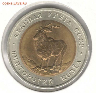 КК. 5 рублей 1991. Козел. С 200. До 18.08 - 39