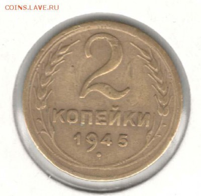 2 копейки 1945. С 200. До 19.08 - 43