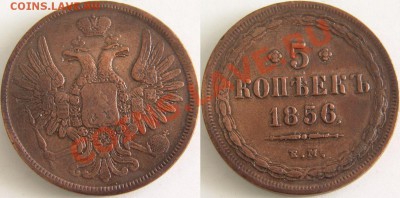 5 копеек 1856 ем - 64