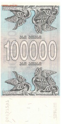 ГРУЗИЯ 100000 КУПОНОВ 1994 ДО 24.08.2017 В 22.00МСК (Д833) - 1-1гр100000