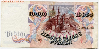 10 000 рублей 1992 до 22-08-2017 до 22-00 по Москве - 898 А