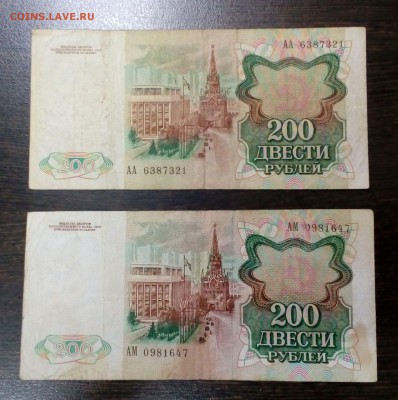 200 рублей 1991 года (2шт) с 200р. до 23.08. в 22:20 - IMG_20170818_145554