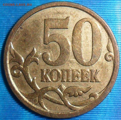 Редкие 50 коп 2007М.Шт.4.11Б.Бонус!До 21.08. - SAM_7752.JPG