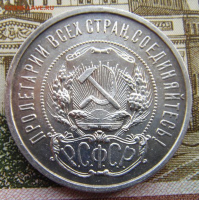 50 копеек 1922 (п.л) - DSC01514.JPG