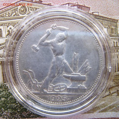 50 копеек 1925 П.Л - DSC01527.JPG