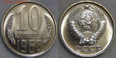 5, 10, 15, 20 копеек и 1 рубль  1968 Из годового набора - 10 копеек 1968 