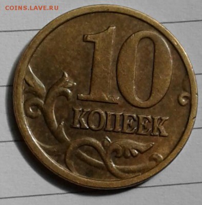 10 копеек 2005 м шт.Б4 по А.С ,= Редкая= до. 23.08..17 - 20170821_090410-1