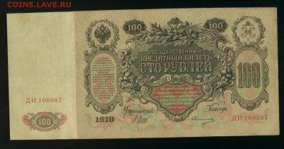 100 рублей 1910 Овчинников ДИ Царские 26,08,2017 22 00 МСК - Фото522