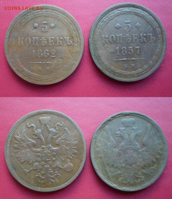 5 копеек 1862 ЕМ, 5 копеек 1857 ЕМ - 5 копеек 1862 1857 .JPG