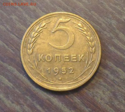 5 копеек 1952 до 27.08, 22.00 - 5 копеек 1952_1