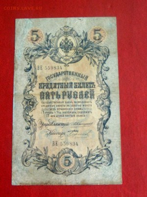 5 рублей 1909. Коншин-Бурлаков - 5_rublej_1909_konshin_burlakov_ne_chastyj_kassir