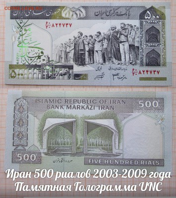 Иран 500 риалов 2003-2009 года Памятная Голограмма №6 UNC - э