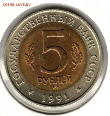 КК. 5 рублей 1991. Филин. С 200. До 22.08 - 24