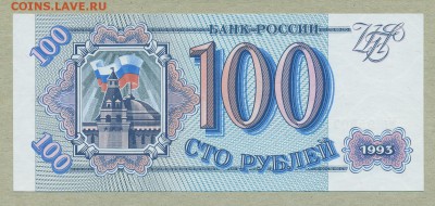 100 рублей 1993 год UNC до 24 августа - 003