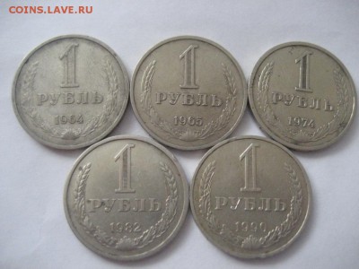 1 рубль-1964,1965,1974,1982,1990. Годовики - IMG_7928.JPG