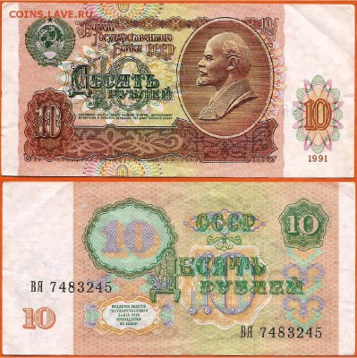 Боны 1991г.-1, 3, 5, 10 рублей, до 21.00 мск 28.08 - 10 рублей 1991
