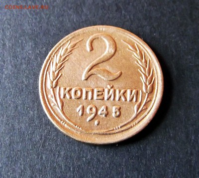 2 коп. 1945г. - DSCF5908.JPG