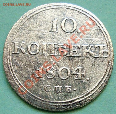 10 копеек 1804 г. Ф.Г. - 10коп 1804 а