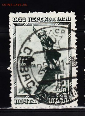 СССР 1940 Перекоп 1м 10к - 253