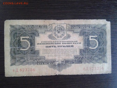 5 рублей 1934(37)г без подписи до 28.08 - 20170822_083441