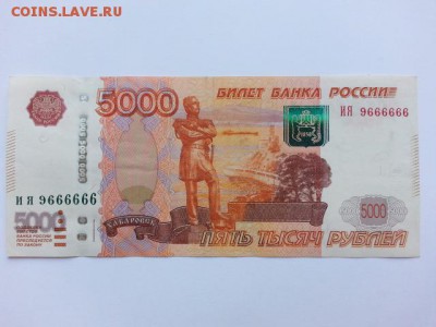 5000 рублей литеры ИЯ 9666666 до 27.08.17 - 20170823_094743