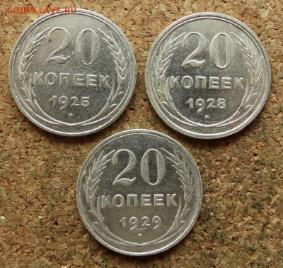 20 копеек 1925,1928,1929 До 27.8.2017 22-00 по Москве - 2.JPG