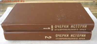 Книги"Очерки истории Ставропольского края". 2 тома до 28.08 - 2.JPG