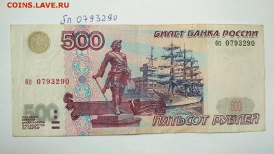 500 руб 1997 г без модификации г № бп 0793290 до 22:00 26.08 - 500 руб 1997 г без модификации г № бп 0793290 1